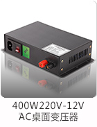 400W 220V转12VAC桌面电源