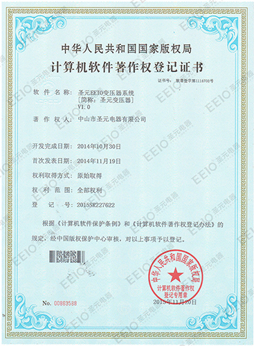 圣元变压器计算机软件著作权登记证书