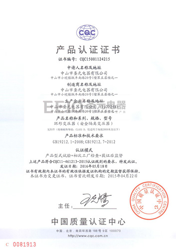 圣元变压器CQC中文认证证书