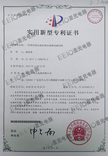 圣元调光玻璃电源专利证书