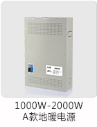 1000-2000W地暖电源